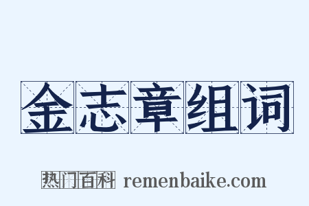 金志章组词是什么意思的图片